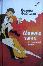 Книга Шалене танго: істеричний роман Шалене танго: істеричний роман