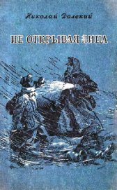 Книга Не открывая лица Не открывая лица