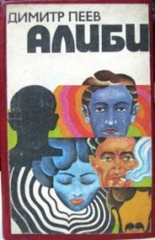 Книга Алиби Алиби