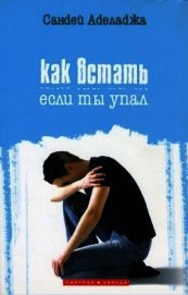 Как встать если ты упал