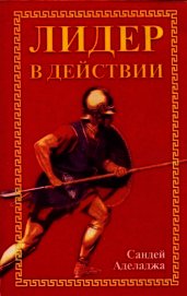 Лидер в действии