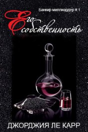 Книга Его собственность (ЛП) Его собственность (ЛП)