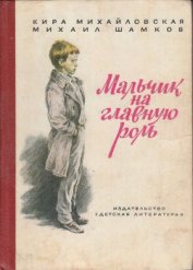 Михайловская Кира Николаевна - Мальчик на главную роль