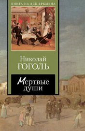 Мертвые души. Том 2
