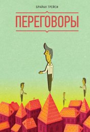 Книга Переговоры Переговоры