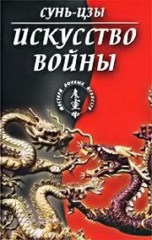 Книга Искусство войны Искусство войны