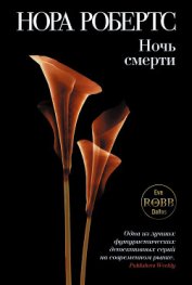 Смерть не имеет лица (Преданность смерти)