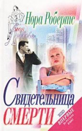 Свидетельница смерти (Театр смерти, Убийство на «бис»)