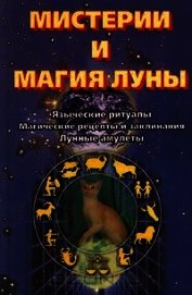 Мистерии и магия луны