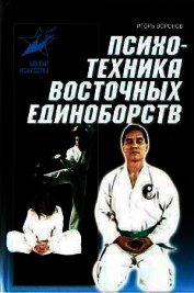 Психотехника восточных единоборств
