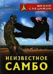 Неизвестное самбо