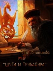 Мир «Шута и трубадура» (СИ)
