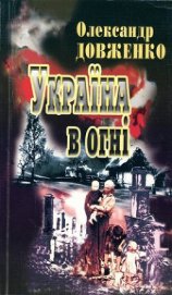Книга Україна у вогні Україна у вогні