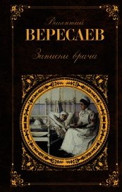 Записки врача