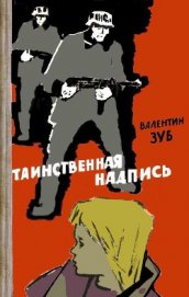 Книга Таинственная надпись Таинственная надпись