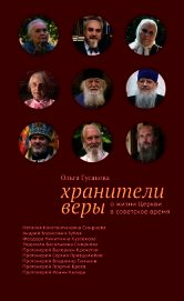 Хранители веры. О жизни Церкви в советское время