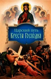 Царский путь Креста Господня, вводящий в жизнь вечную