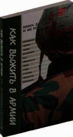 Как выжить в армии. Книга для призывников и их родителей