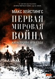 Первая мировая война. Катастрофа 1914 года