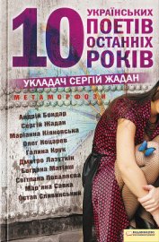 Книга Метаморфози. 10 українських поетів останніх 10 років Метаморфози. 10 українських поетів останніх 10 років