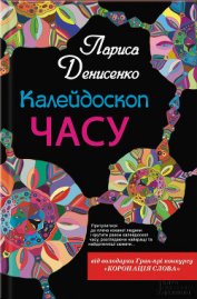 Денисенко Лариса - Калейдоскоп часу