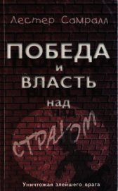 Победа и власть над страхом