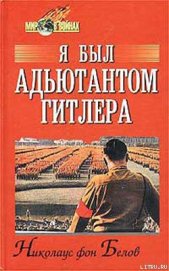 Книга Я был адъютантом Гитлера Я был адъютантом Гитлера