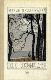 Книга Всего несколько дней Всего несколько дней