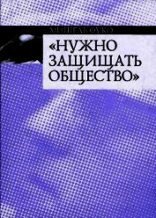 Нужно защищать общество