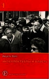 Интеллектуалы и власть. Избранные политические статьи, выступления и интервью. Часть 1