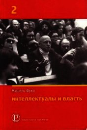 Интеллектуалы и власть. Избранные политические статьи, выступления и интервью. Часть 2