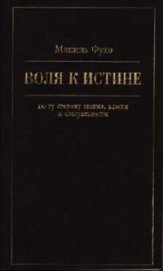 Воля к истине - по ту сторону знания, власти и сексуальности