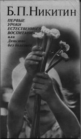 Первые уроки естественного воспитания, или Детство без болезней