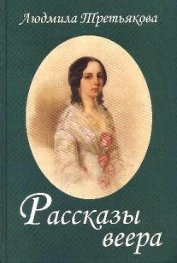 Третьякова Людмила - Рассказы веера