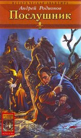 Книга Послушник Послушник