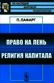 Право на лень