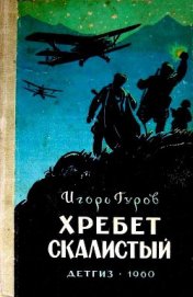 Книга Хребет Скалистый Хребет Скалистый