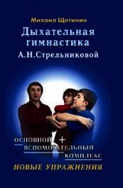 Дыхательная гимнастика А.Н. Стрельниковой