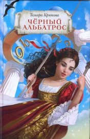 Книга Черный альбатрос (СИ) Черный альбатрос (СИ)