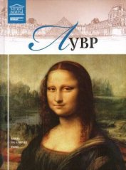 Книга Лувр Лувр