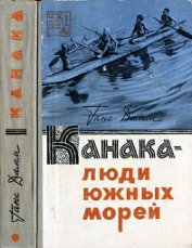 Дамм Ганс - Канака — люди южных морей