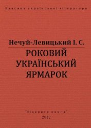 Роковий український ярмарок