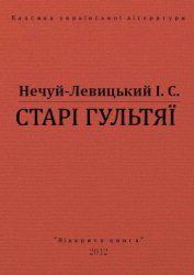 Старі гультяї