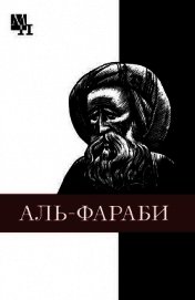 Абу-Наср аль-Фараби
