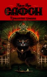 Трилогия тумана (авторский сборник)