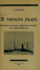 Книга В тисках льда В тисках льда