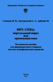 Книга ВИЧ-СПИД: виртуальный вирус или провокация века ВИЧ-СПИД: виртуальный вирус или провокация века