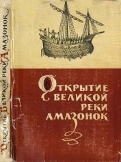 Открытие великой реки Амазонок
