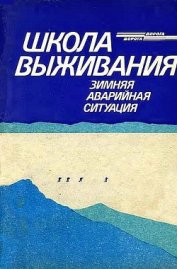 Книга Школа выживания. Зимняя аварийная ситуация Школа выживания. Зимняя аварийная ситуация