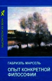 Опыт конкретной философии